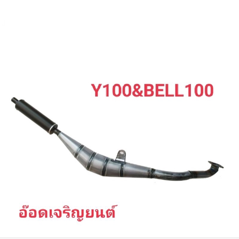 ท่อไอเสีย-ท่อสูตร-belle100-amp-y100งานโรงงานเหล็กเบา