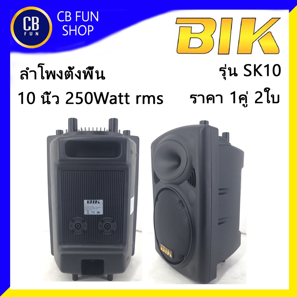 bik-รุ่น-sk-10-ตู้ลำโพง-ตั้งพื้น-ขนาด-10-นิ้ว-250-watt-rms-ราคาต่อ-1คู่-2-ใบ-สินค้าใหม่แกะกล่องทุกชิ้นรับรองของแท้100