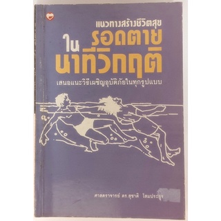 แนวทางสร้างชีวิตสุข รอดตายในนาทีวิกฤติ *หนังสือหายากมาก*