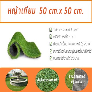 หญ้าเทียม 50x50cm. สีเขียวธรรมชาติ