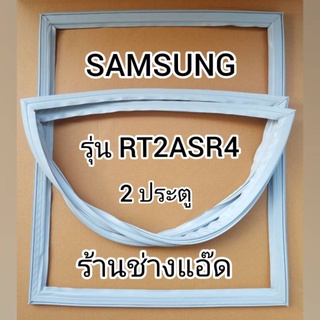 ขอบยางตู้เย็นSAMSUNGรุ่นRT2ASR4( 2 ประตู)