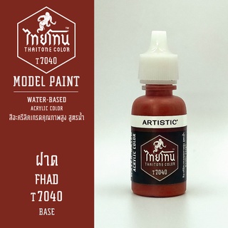 สีโมเดลไทยโทน:เนื้อด้าน:ฝาด: FHAD :T7040:ThaiTone Model Paint:Matte:ขนาด 20ml.by ARTISTIC