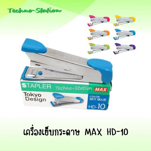 เครื่องเย็บกระดาษ-max-hd-10-สอบถามสีของสินค้าได้