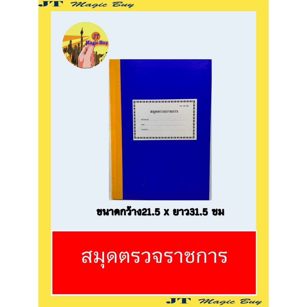 ภาพหน้าปกสินค้าสมุดตรวจราชการ ( 200 หน้า ) สมุดปกน้ำเงิน สมุดตรวจเยี่ยม (จำนวน 1 เล่ม ) จากร้าน jitti_online บน Shopee