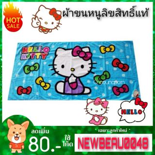 ผ้าเช็ดตัวลิขสิทธิ์​แท้​ขนาด30x60