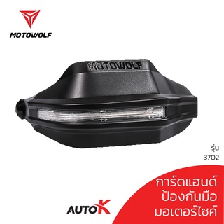 MOTOWOLF รับประกัน 1ปี รุ่น 3702 การ์ดแฮนด์ ป้องกันมือ กันเคษหิน