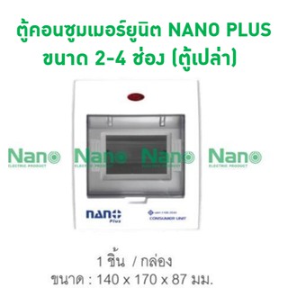 ตู้คอนซูมเมอร์ยูนิต NANO PLUS ขนาด 2-4 ช่อง(ตู้เปล่า)( 1 ชิ้น/กล่อง ) NNP-CU02