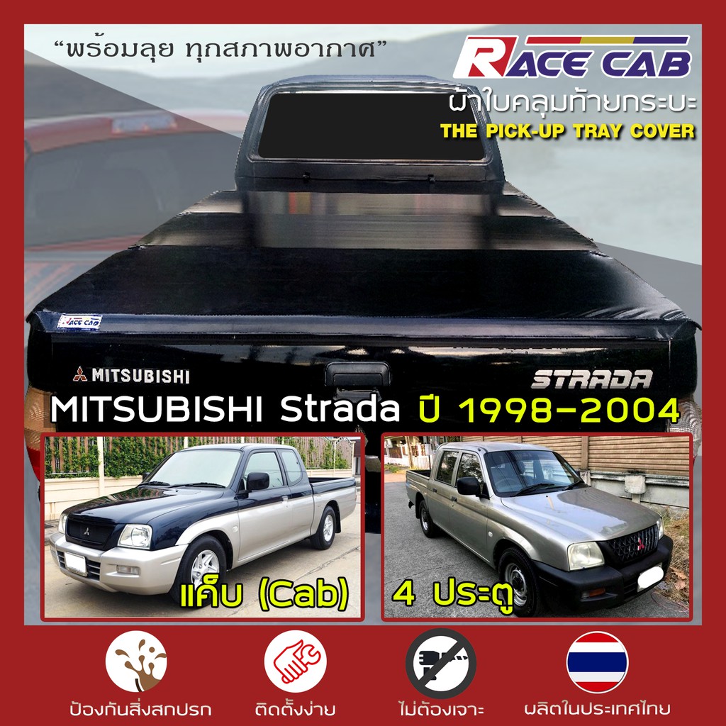 race-ผ้าใบปิดกระบะ-strada-สตราด้า-มิตซูบิชิ-mitsubishi-สตาด้า-tonneau-cover-ผ้าใบคุณภาพ-ครบชุดพร้อมติดตั้ง