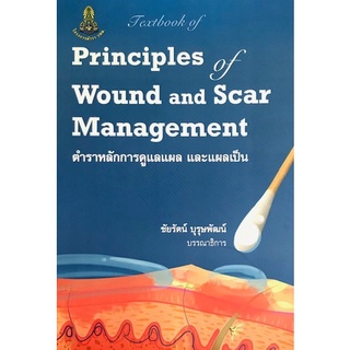 Chulabook(ศูนย์หนังสือจุฬาฯ) |C111หนังสือ9786164220683TEXTBOOK OF PRINCIPLES OF WOUND AND SCAR MANAGEMENT