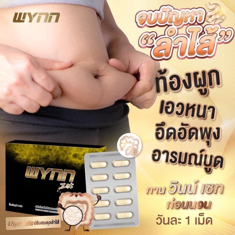 wynn-zet-วินน์เซ็ท-ดีท็อกซ์ลำไส้