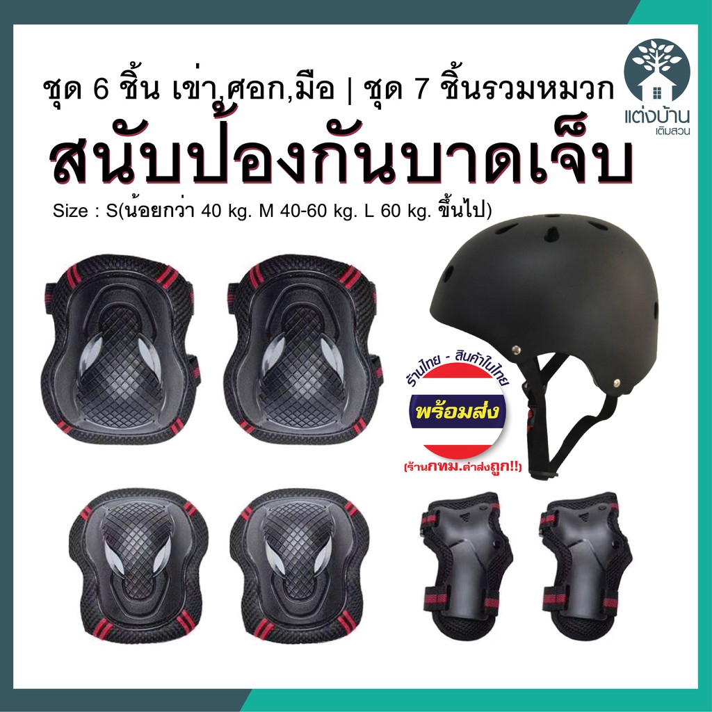 ภาพหน้าปกสินค้า(พร้อมส่ง ) สนับสเก็ต ชุด 6 ชิ้น ศอก แขน เข่า อุปกรณ์ป้องกันสเก็ตบอร์ด เซิร์ฟสเก็ต เล็ก เบา ถูก