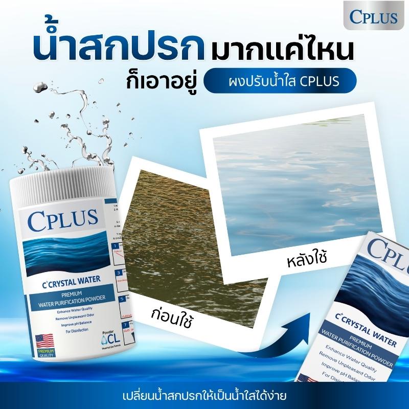 คลอรีน-เกรดพรีเมี่ยม-c-plus-crtsyal-water-power-คลอรีนอาบน้ำ-คลอลีนใส่น้ำ-คลอรีนผง-คลอรีนผิวขาว-ผงปรับสภาพน้ำ-ของแท้100