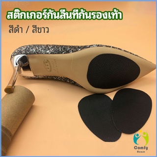 Comfy แผ่นซ่อมพื้นรองเท้า แผ่นกันลื่น สำหรับรองเท้าส้นสูง พร้อมส่งจากไทย high heels non-slip stickers