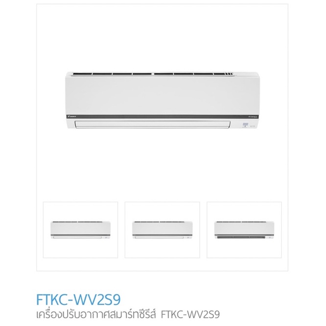 แอร์บ้าน-daikin-แอร์ไดกิ้น-ftkc-wv2s9-น้ำยา-r32-ระบบอินเวอร์เตอร์-ศูนย์รวมแอร์บ้านพร้อมติดตั้งฟรี