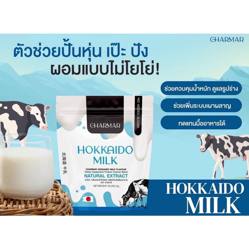 ภาพหน้าปกสินค้านมฮอกไกโด ชาร์มาร์ Hokkaido milk คุมหิว