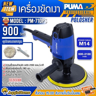 PUMA เครื่องขัดเงา รุ่น PM-710PS ขนาด 180mm.900วัตต์ ขัดพื้นผิวโค้งและตามซอกได้ ขัดเงา