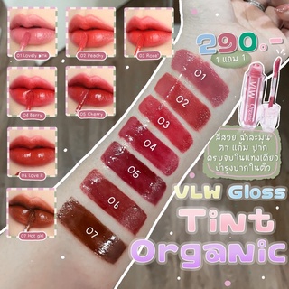 💋Vlw Gloss Tint Organic ลิปกลอส ฉ่ำวาวติดทน บำรุงในตัว ลิปเกาหลี