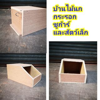 ภาพหน้าปกสินค้าบ้านนก รังชูการ์ บ้านไม้สำหรับนก กระรอก ชูก้าร์ (15*18.5*13cm) ***พร้อมส่ง*** ( ใหญ่) ที่เกี่ยวข้อง