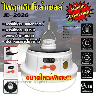 Top Price หลอดไฟ LED หลอดไฟโซล่าเซล JD-2022 / JD-2026 หลอดไฟแบบชาร์จไฟบ้าน หลอดไฟพกพา หลอดไฟฉุกเฉิน