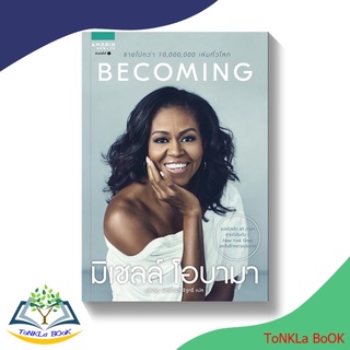 หนังสือ BECOMING มิเชลล์ โอบามา (ฉบับภาษาไทย)