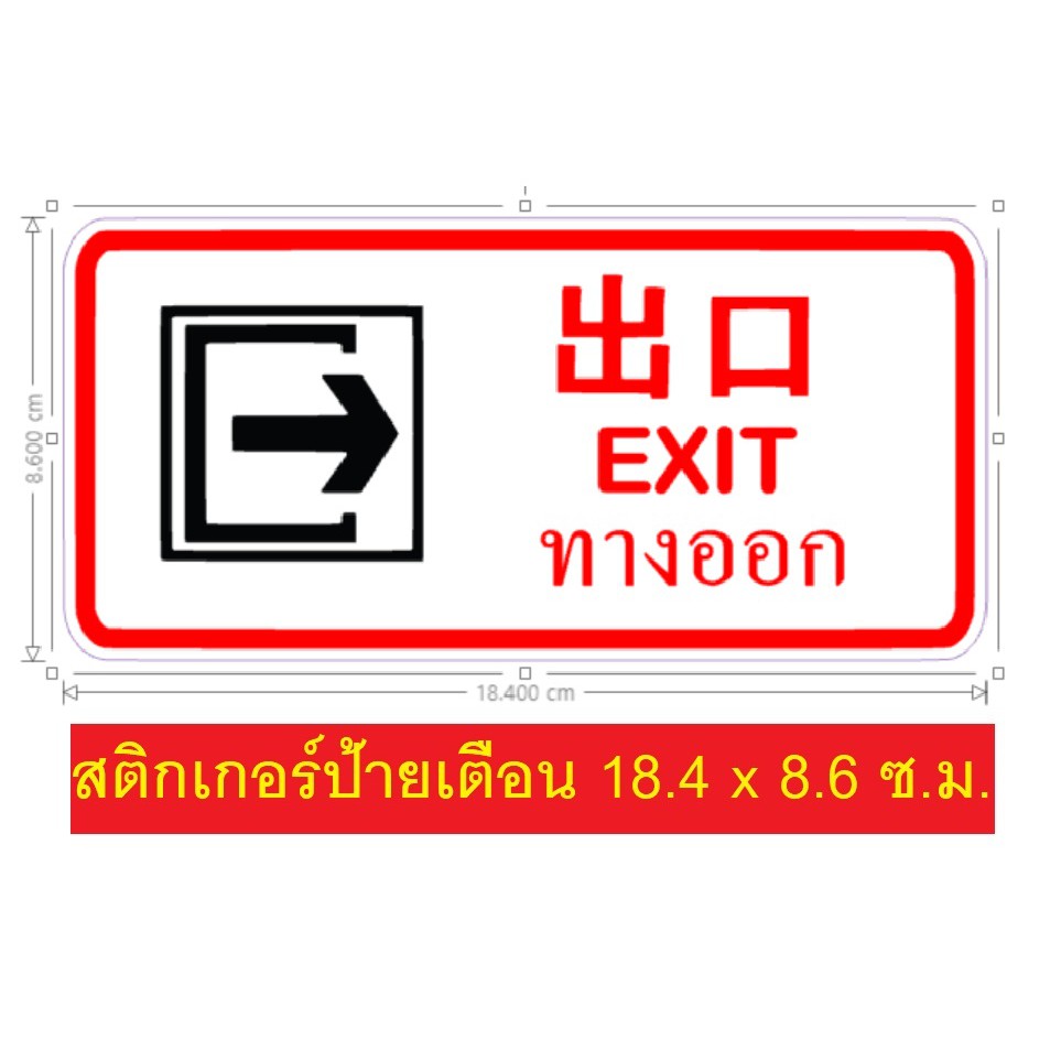 ป้ายเตือน 3 ภาษา ทางออก Exit | Shopee Thailand