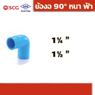 ข้องอ 90 องศา หนา ฟ้า คละยี่ห้อ ท่อน้ำไทย/เอสซีจี 1.1/4