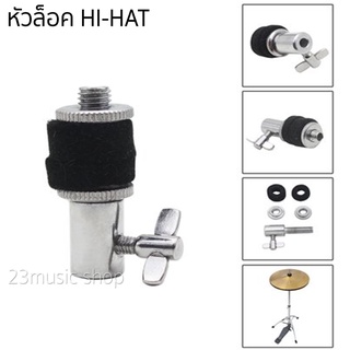 ที่ล็อคไฮแฮท รุ่น N1 Hi-Hat CLUTCH