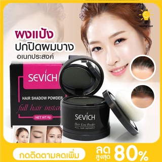 พร้อมส่ง SEVICH Hair Shadow กันน้ำ ปกปิดหัวล้าน ปกปิดผมบาง เพิ่มผมหนา ปิดหัวเหม่ง ไฮไลท์โคนผม ที่ปิดหัวล้าน