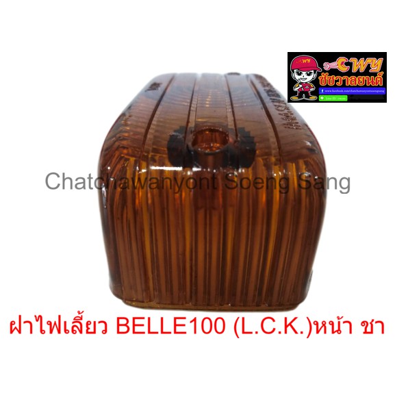 ฝาไฟเลี้ยว-belle100-ด้านหน้า-สีชา-ข้างละ-005861