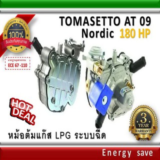 Tomasetto AT 09 Nordic :180 hp ( 1000-2000cc )  หม้อต้มแก๊สระบบฉีด LPG ระบบกระเดื่อง อะไหล่แก๊ส GAS