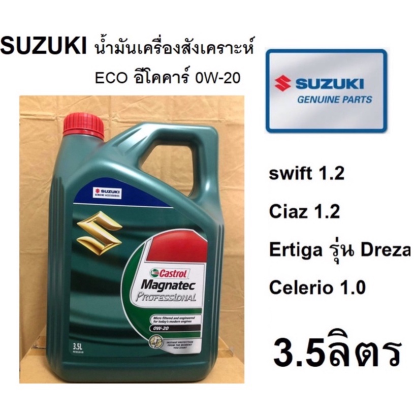 น้ำมันเครื่องสังเคราะห์แท้100-suzuki-eco-อีโคคาร์-0w-20-ขนาด-3-5-ลิตร-ซูซูกิ-แท้เบิกศูนย์