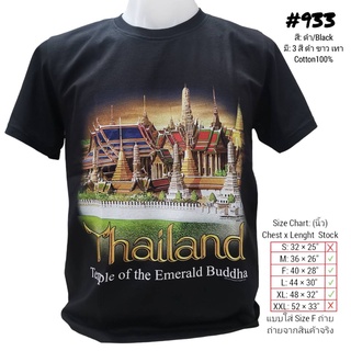 ภาพหน้าปกสินค้าเสื้อยืดไทยแลนด์ สกรีนวัดพระแก้วNo.933 Souvenir Tshirt Thailand ของฝากต่างชาติ ของที่ระลึก Bigsize Oversize ไซส์ใหญ่ ที่เกี่ยวข้อง