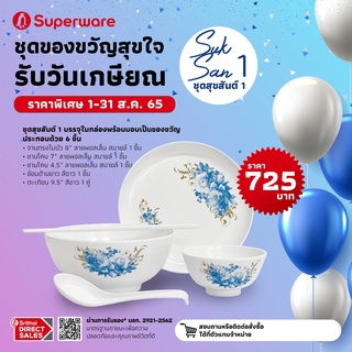 ซุปเปอร์แวร์ ชุดอาหาร ชุดสุขสันต์ 1 Gift Set 6 pcs. ลายพอลเล็น สมายล์