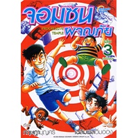 หนังสือ-จอมซนผจญภัย-เล่ม1-2-3