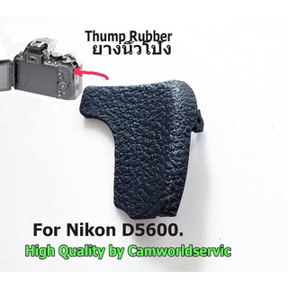 ยางนิ้วโป้ง Thump Rubber For Nikon D5600  High Quality เกรดวัสดุดีเยี่ยม