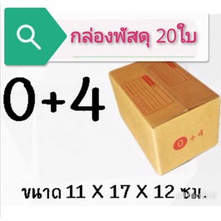 สินค้า (แพ็ค 20 ใบ) กล่องไปรษณีย์ เบอร์ 0+4 กล่องพัสดุ ราคาโรงงานผลิตโดยตรง มีเก็บเงินปลายทาง