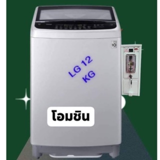 เครื่่องซักผ้าหยอดเหรียญ LG 12กก.พร้อมกล่องหยอดรับเหรียญ10 อัจฉริยะ สั่งทำงานอัตโนมัติ ตั้งราราหยอดเองได้