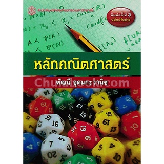 ลดล้างสต็อก  หลักคณิตศาสตร์ (ฉบับปรับปรุง)9789740335153