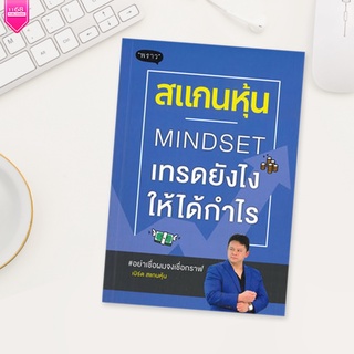 สแกนหุ้น MINDSET เทรดยังไงให้ได้กำไร - ผู้เขียน เบิร์ด สแกนหุ้น - สำนักพิมพ์ 