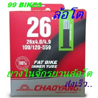 สินค้า FatBike ยางใน26x4.0/4.9 AV33 100/120-559 จักรยานล้อโต 26นิ้ว CHAOYANG FAT BIKE Inner Tube จักรยาน ล้อโต 26นิ้ว คุณภาพดี