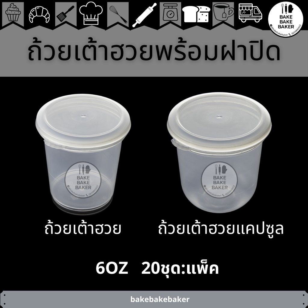 ถ้วยเต้าฮวยพร้อมฝาปิด-ขนาด-6oz-ทรงธรรมดา-และแคปซูล