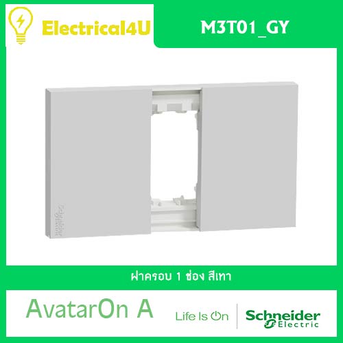 schneider-electric-m3t01-gy-avataron-a-ฝาครอบ-1-ช่อง-สีเทา