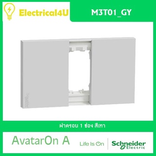 Schneider Electric M3T01_GY AvatarOn A ฝาครอบ 1 ช่อง สีเทา