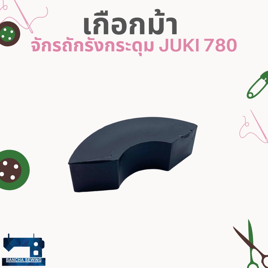 เกือกม้า-สำหรับจักรถักรังกระดุม-juki-780