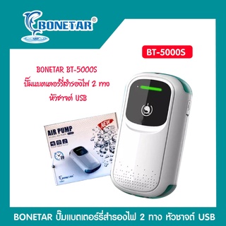 BONETAR BT-5000S ปั๊มแบตเตอร์รี่สำรองไฟ2 ทาง หัวชาจต์ USB