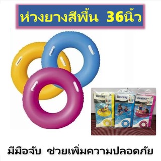 สินค้า ห่วงยาง ห่วงยางสีพื้น ห่วงยางมีมือจับ ห่วงยาง 36นิ้ว(90ซม.) เหนียว แข็งแรง เหมาะสำหรับเด็กโต-ผู้ใหญ่