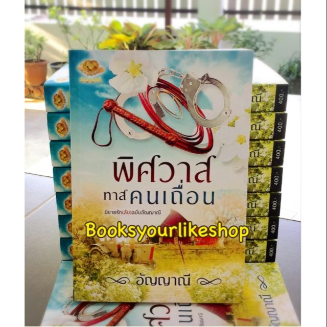 ฉบับอัญญาณี-part-2-พิศวาสทาสคนเถื่อน-uncut-ผู้แต่ง-อัญญาณี-หนังสือใหม่-ไม่มีซีลจากคนแต่ง-แพคถุงใสแทนค่ะ