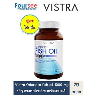 สินค้า Vistra Odorless Fish Oil 1000mg (75,100 แคปซูล) ฟิชออย สูตรไร้กลิ่น น้ำมันปลา วิสทร้า ไร้กลิ่น บำรุงสมอง