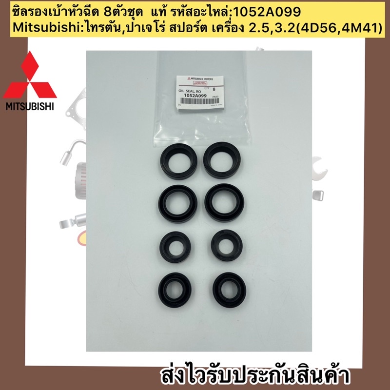 ซิลรองเบ้าหัวฉีด-8ตัวชุด-ไทรทัน-ปาเจโร่-สปอร์ต-แท้-1052a099-mitsubishi-รุ่น-ไทรตัน-ปาเจโร่-สปอร์ต-2-5-3-2-4d56-4m41