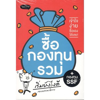 C111 (9786167890944) ซื้อกองทุนรวม เริ่มยังไงดี